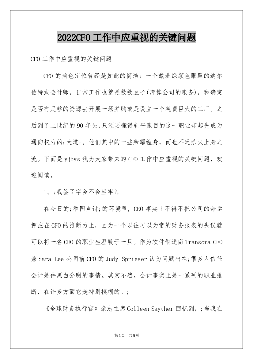 2022CFO工作中应重视的关键问题