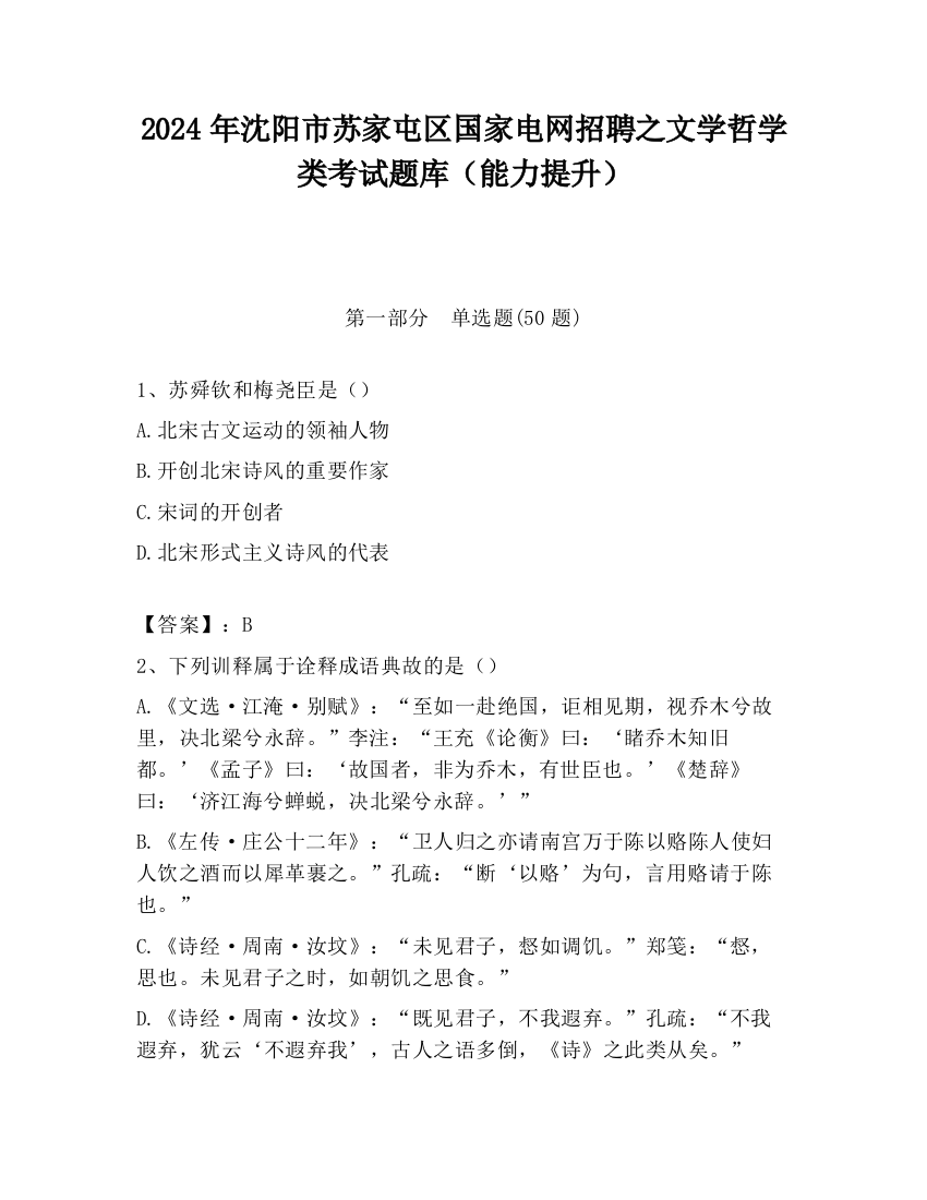 2024年沈阳市苏家屯区国家电网招聘之文学哲学类考试题库（能力提升）