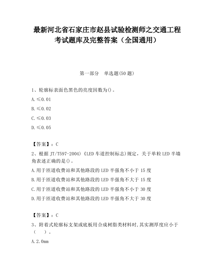 最新河北省石家庄市赵县试验检测师之交通工程考试题库及完整答案（全国通用）