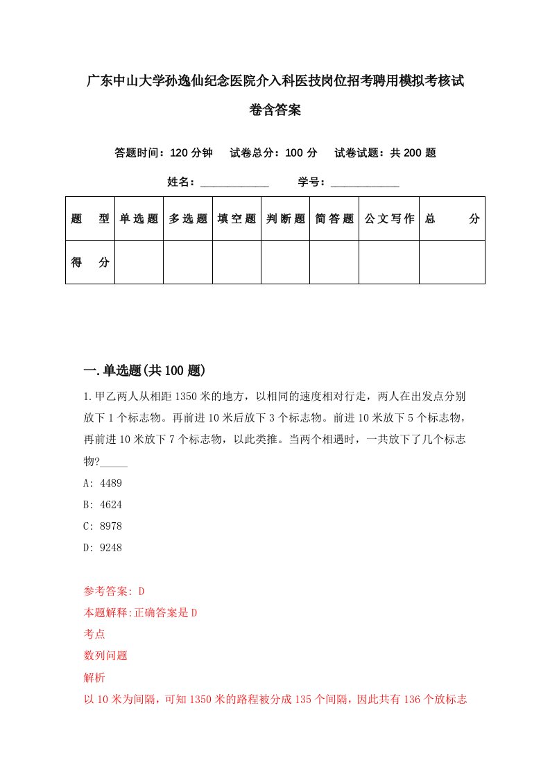 广东中山大学孙逸仙纪念医院介入科医技岗位招考聘用模拟考核试卷含答案2