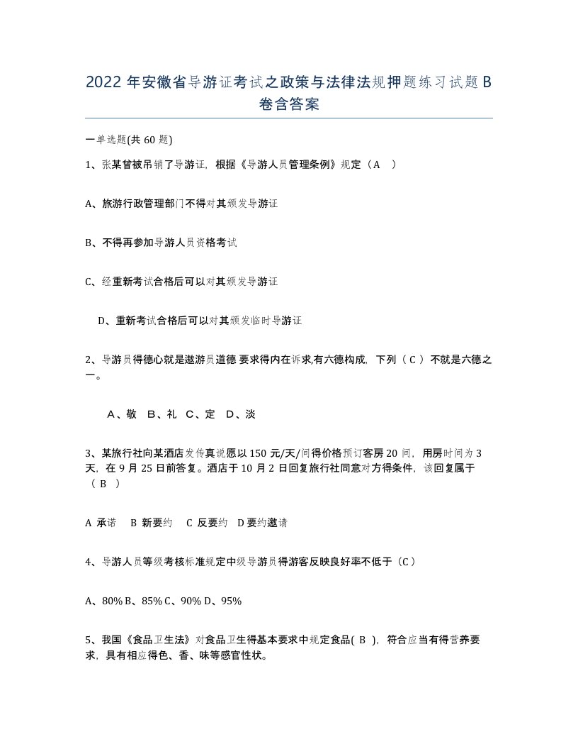 2022年安徽省导游证考试之政策与法律法规押题练习试题卷含答案