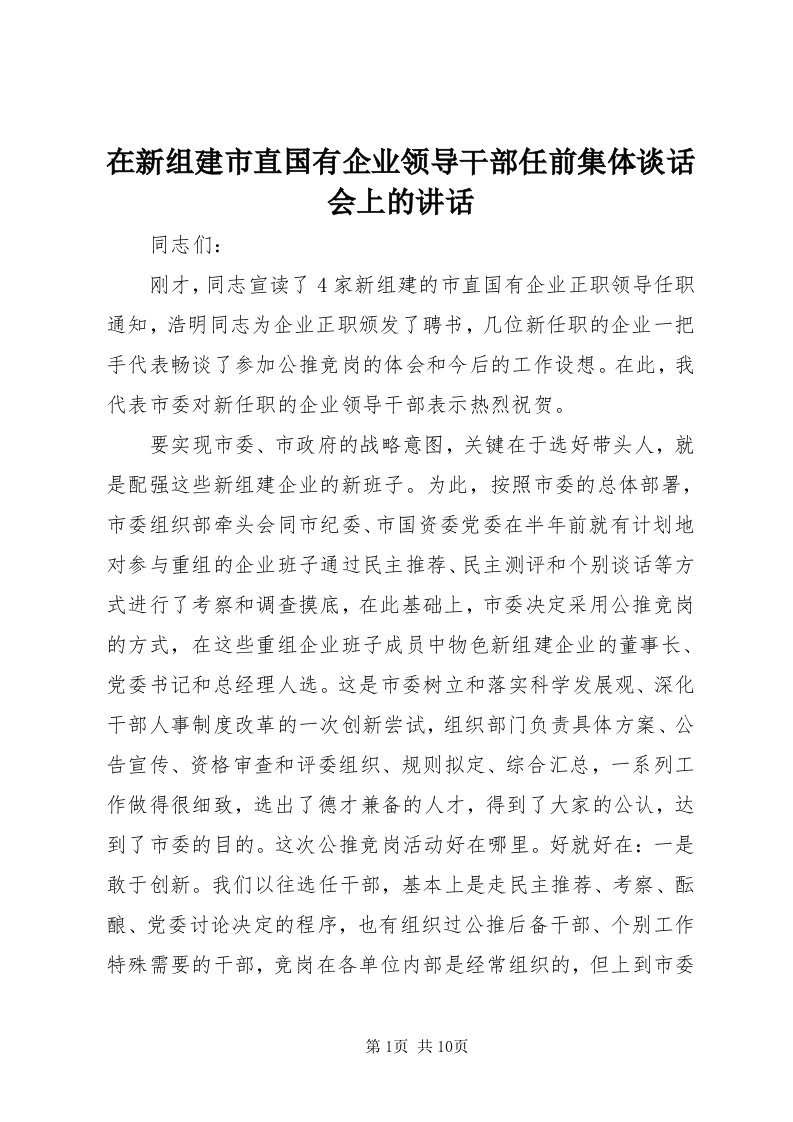 7在新组建市直国有企业领导干部任前集体谈话会上的致辞