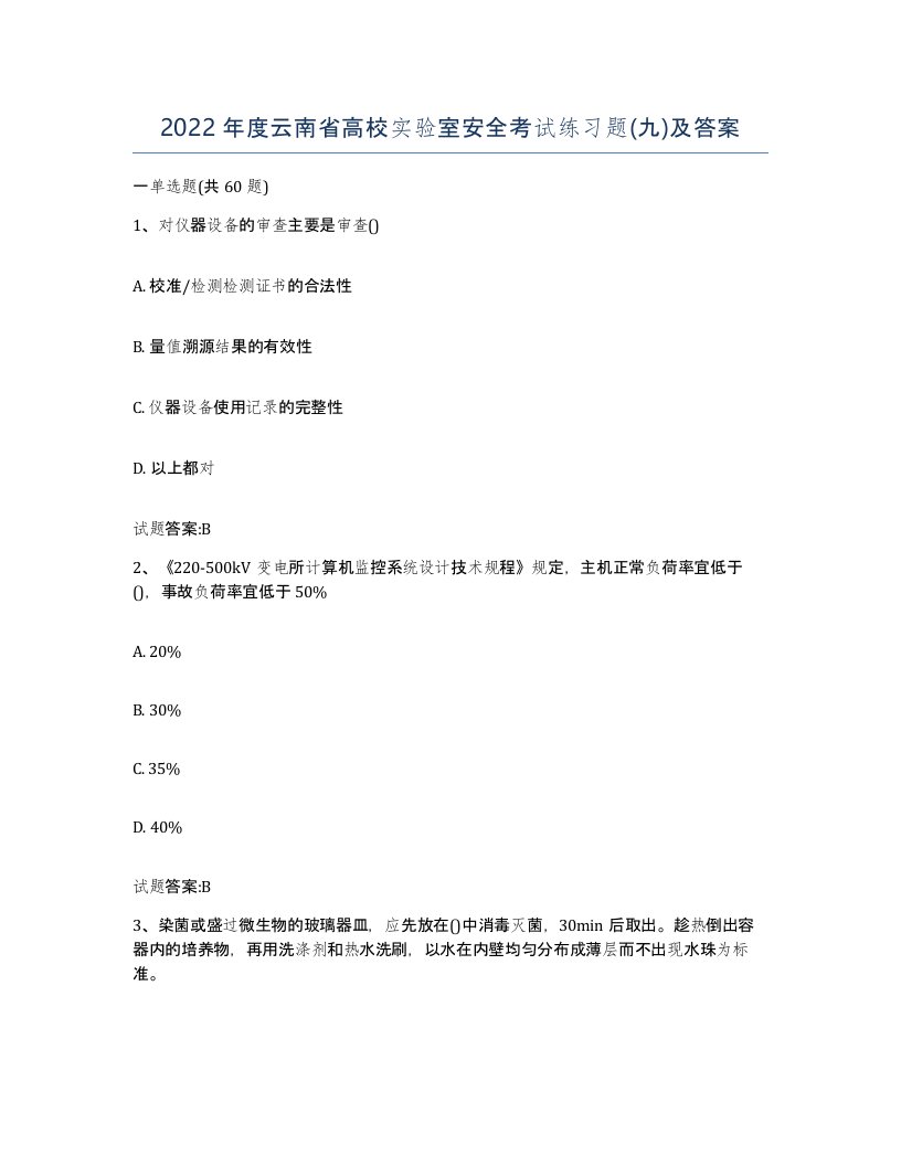 2022年度云南省高校实验室安全考试练习题九及答案