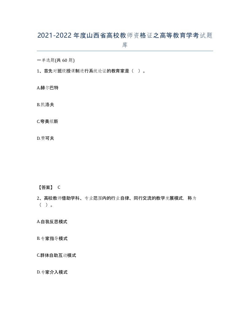 2021-2022年度山西省高校教师资格证之高等教育学考试题库