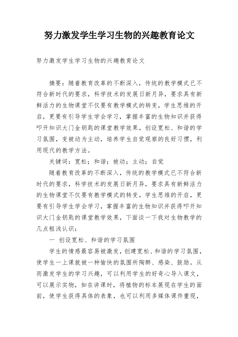 努力激发学生学习生物的兴趣教育论文