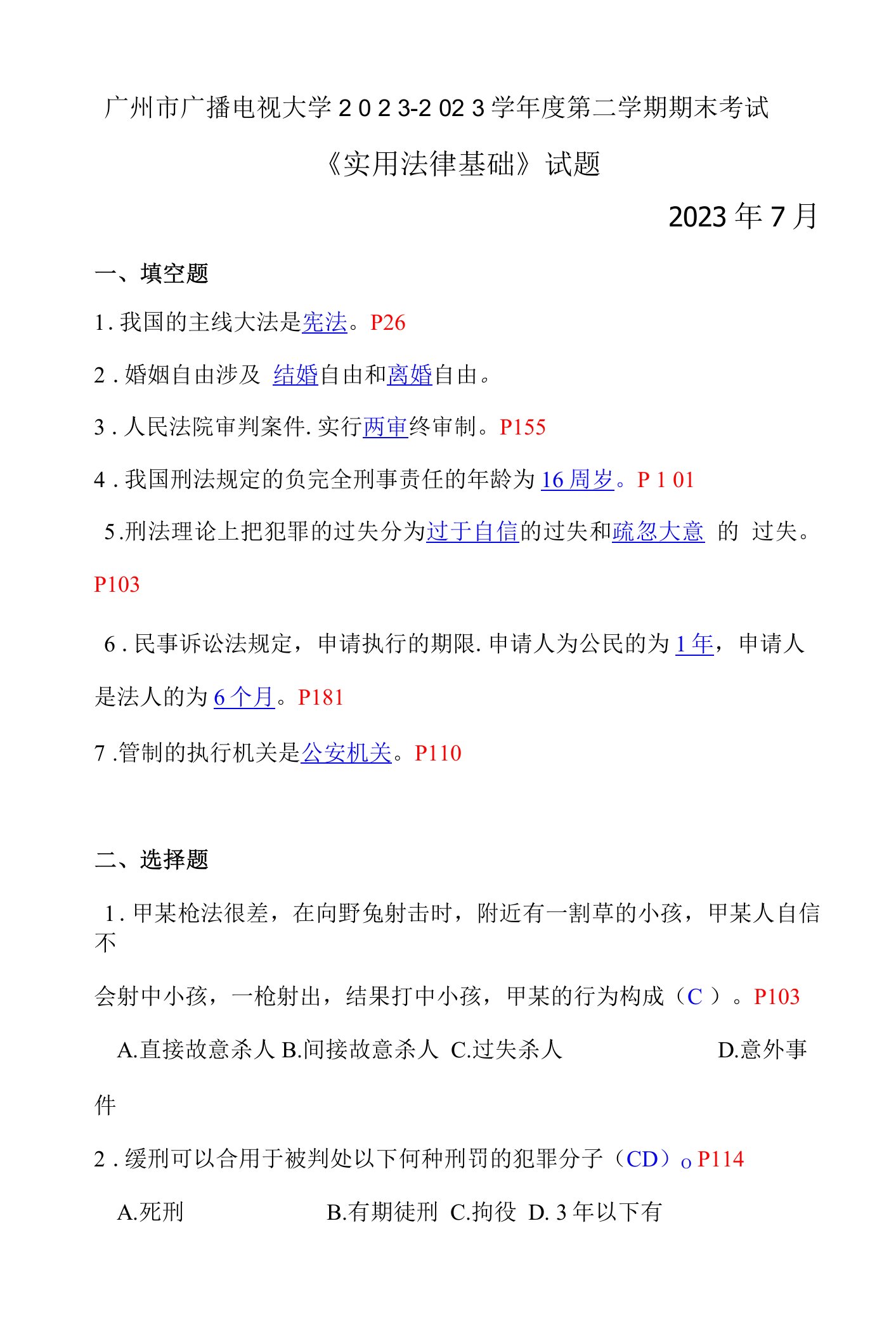 2023年广州市广播电视大学实用法律基础期末考试试题7月资料