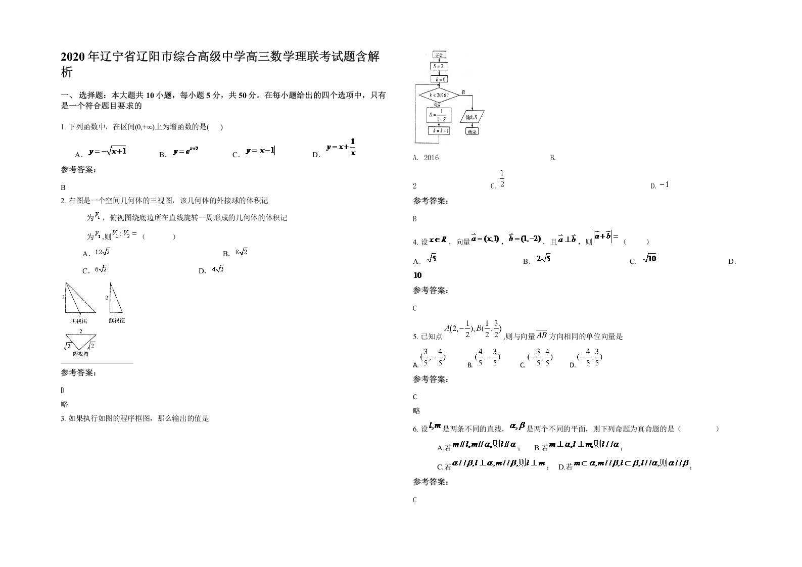 2020年辽宁省辽阳市综合高级中学高三数学理联考试题含解析