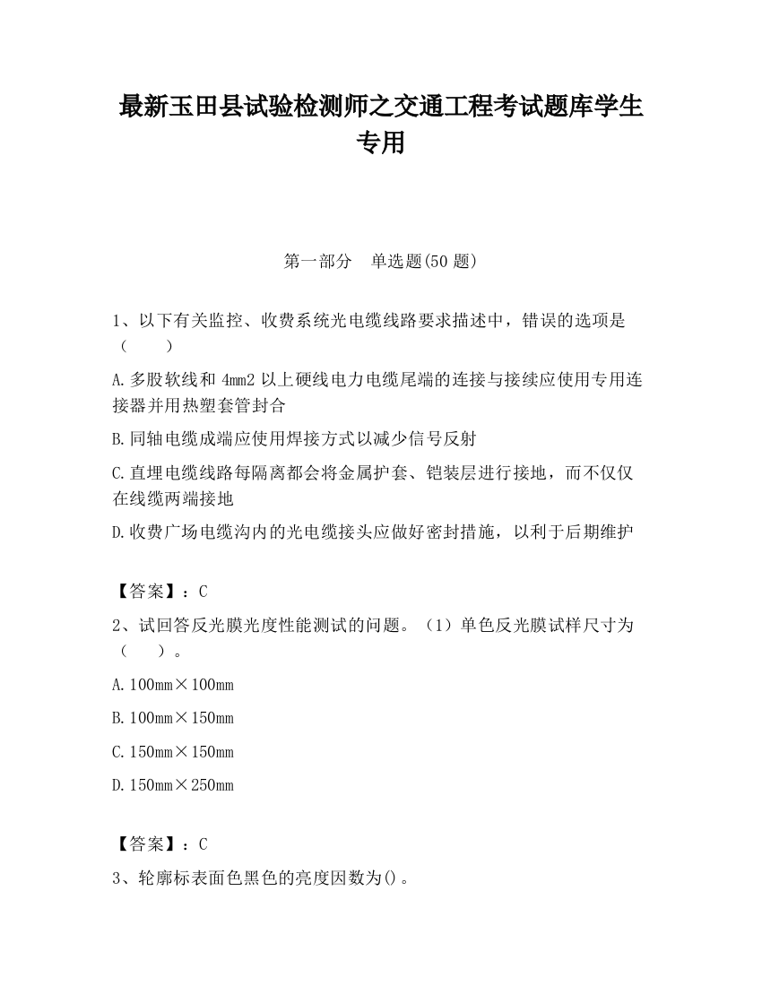 最新玉田县试验检测师之交通工程考试题库学生专用