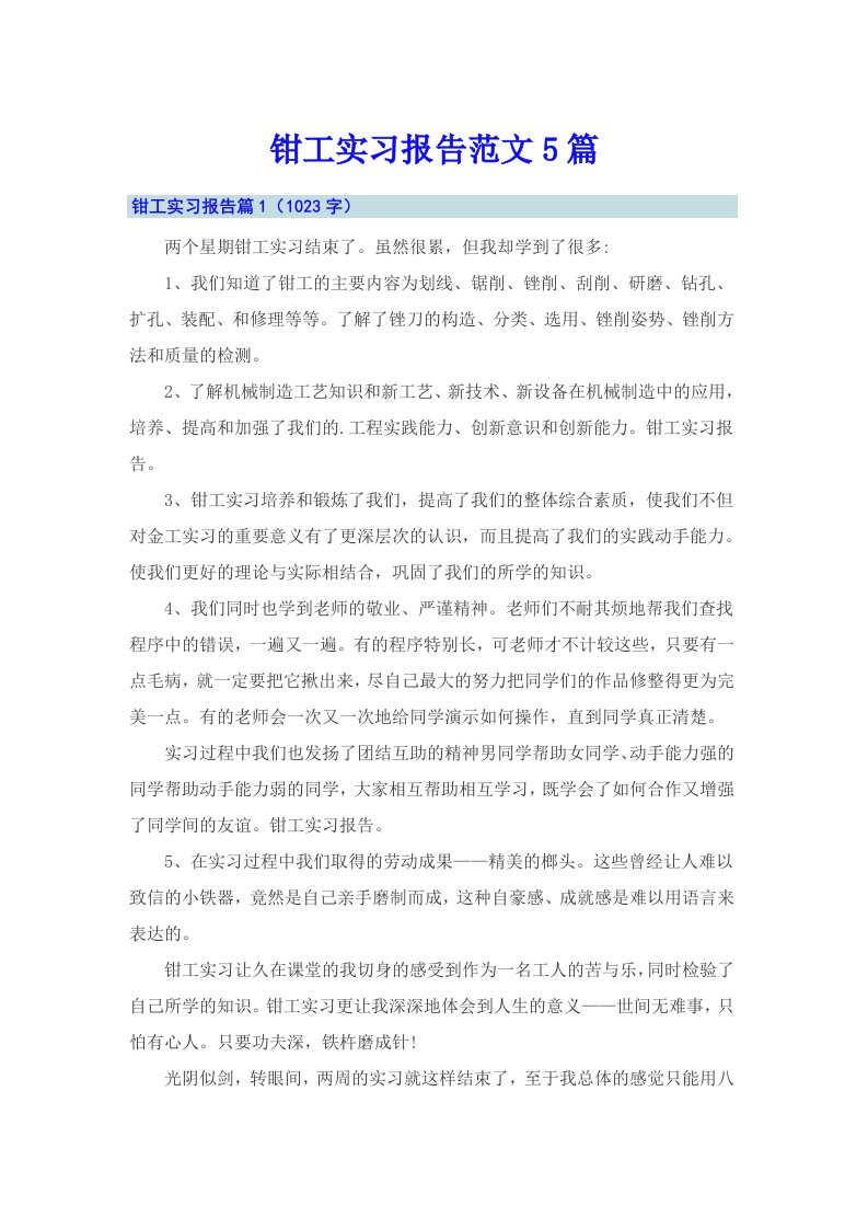 钳工实习报告范文5篇