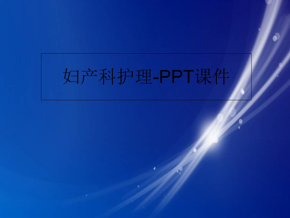 妇产科护理-PPT课件