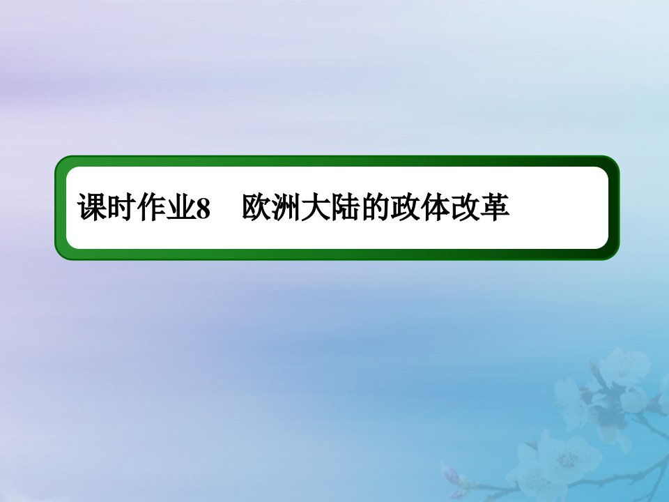 2021高考历史大一轮复习