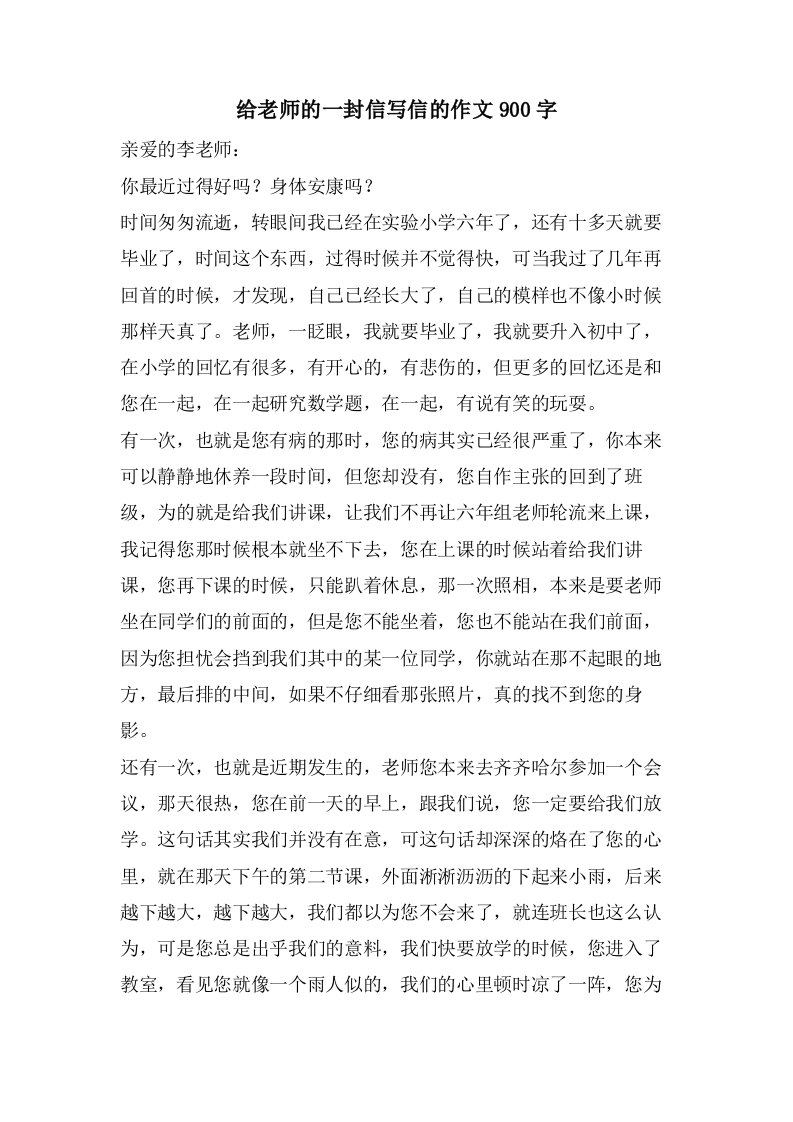 给老师的一封信写信的作文900字