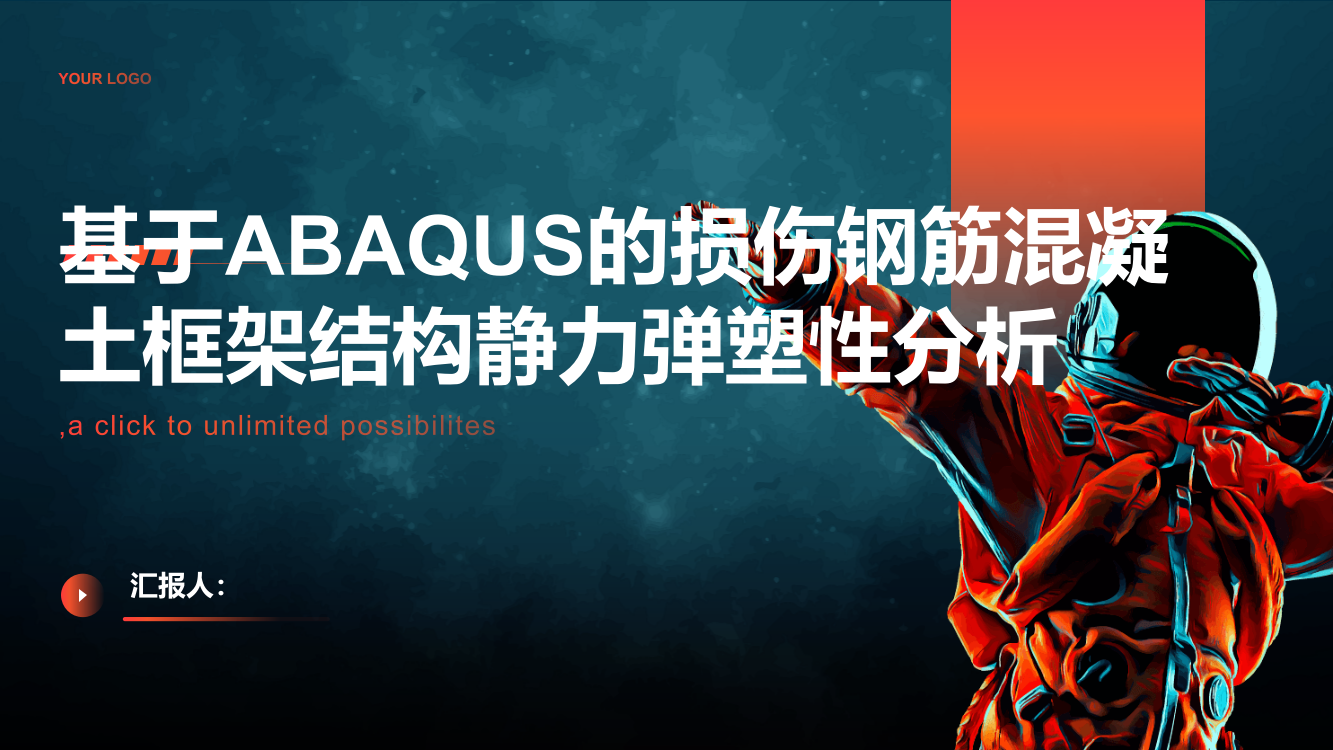 基于ABAQUS的损伤钢筋混凝土框架结构静力弹塑性分析