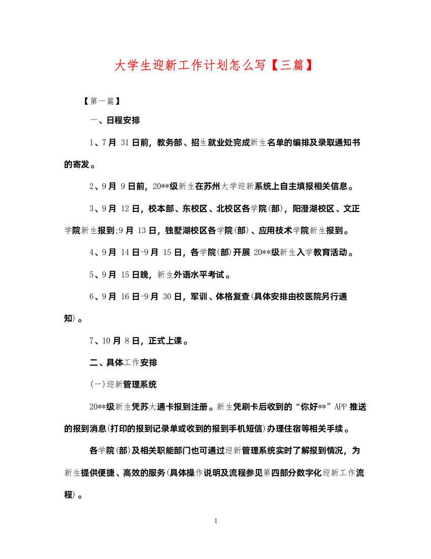 2022大学生迎新工作计划怎么写【三篇】