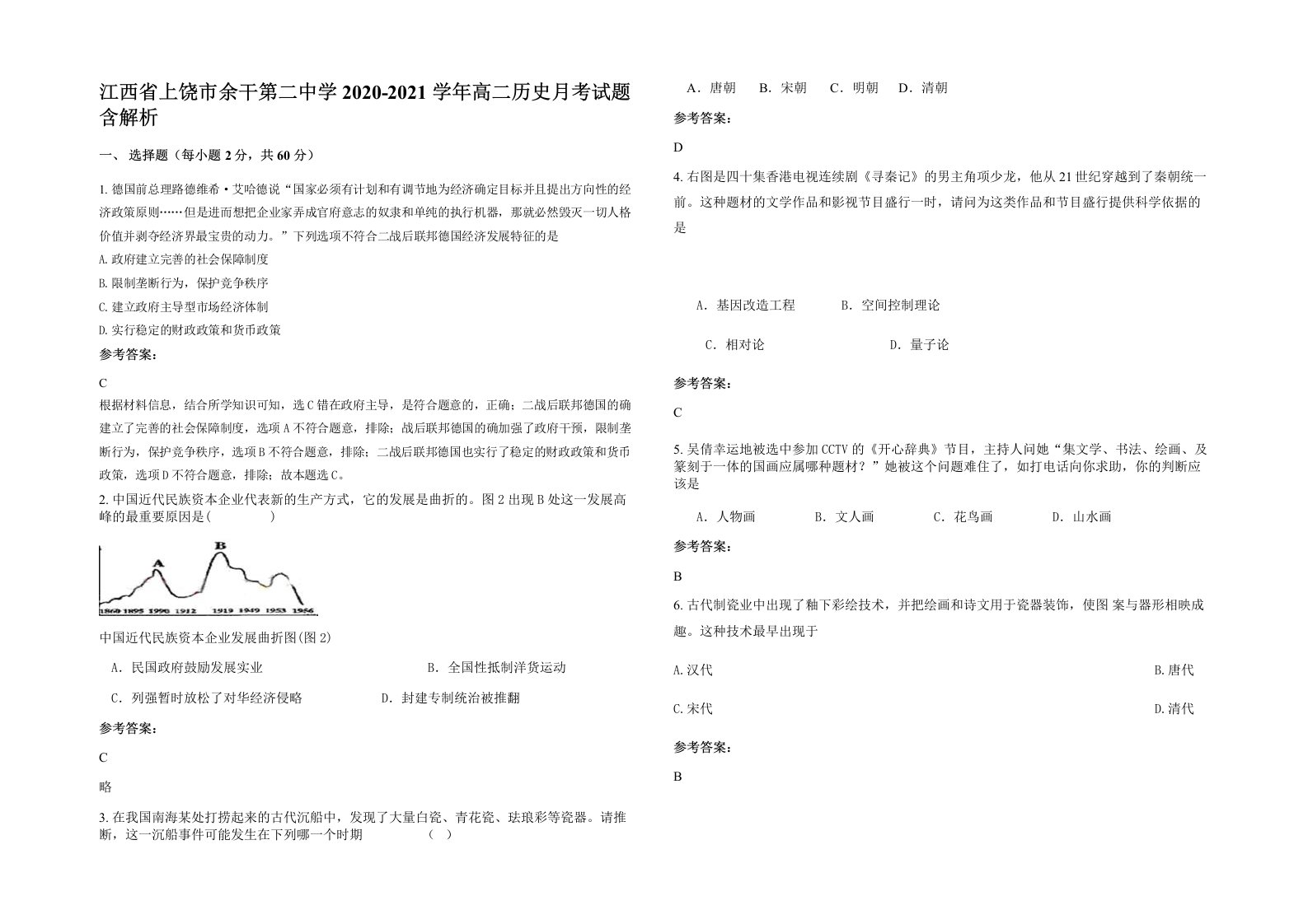 江西省上饶市余干第二中学2020-2021学年高二历史月考试题含解析