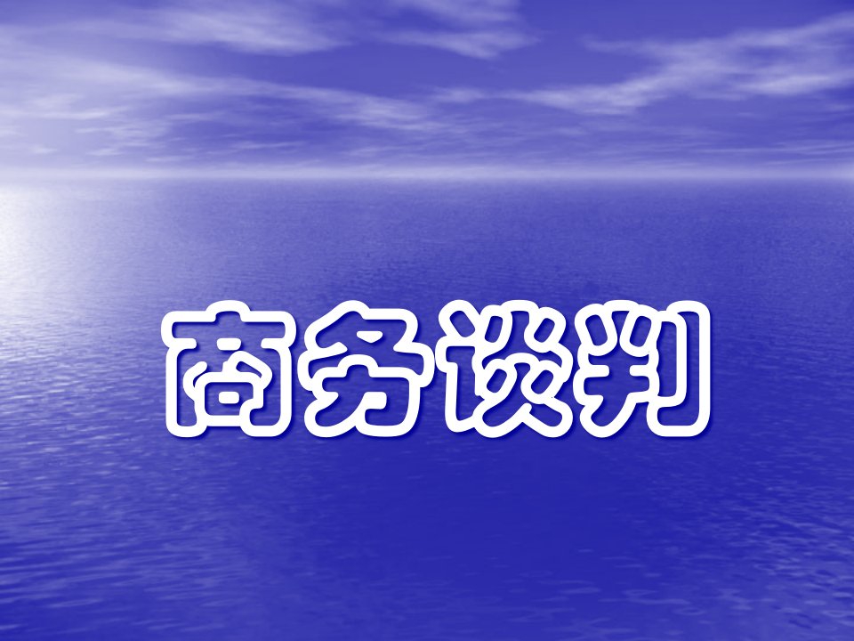 4章商务谈判磋商阶段策略