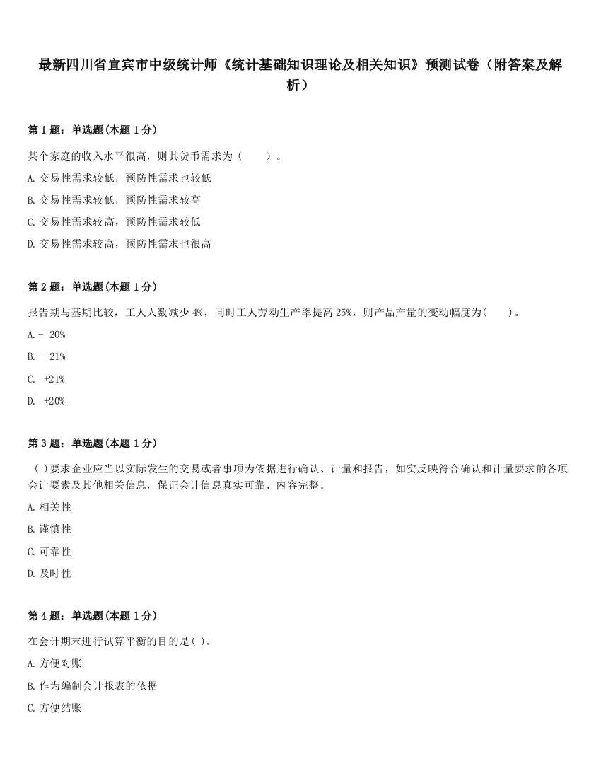 最新四川省宜宾市中级统计师《统计基础知识理论及相关知识》预测试卷（附答案及解析）