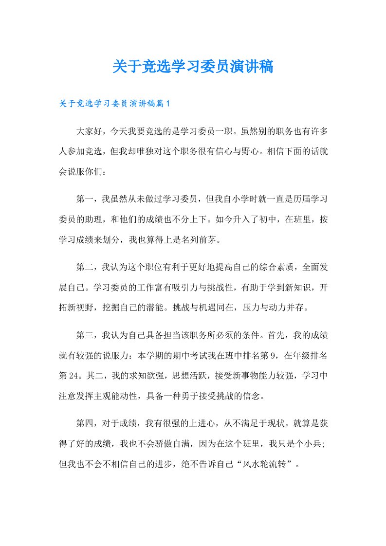 关于竞选学习委员演讲稿