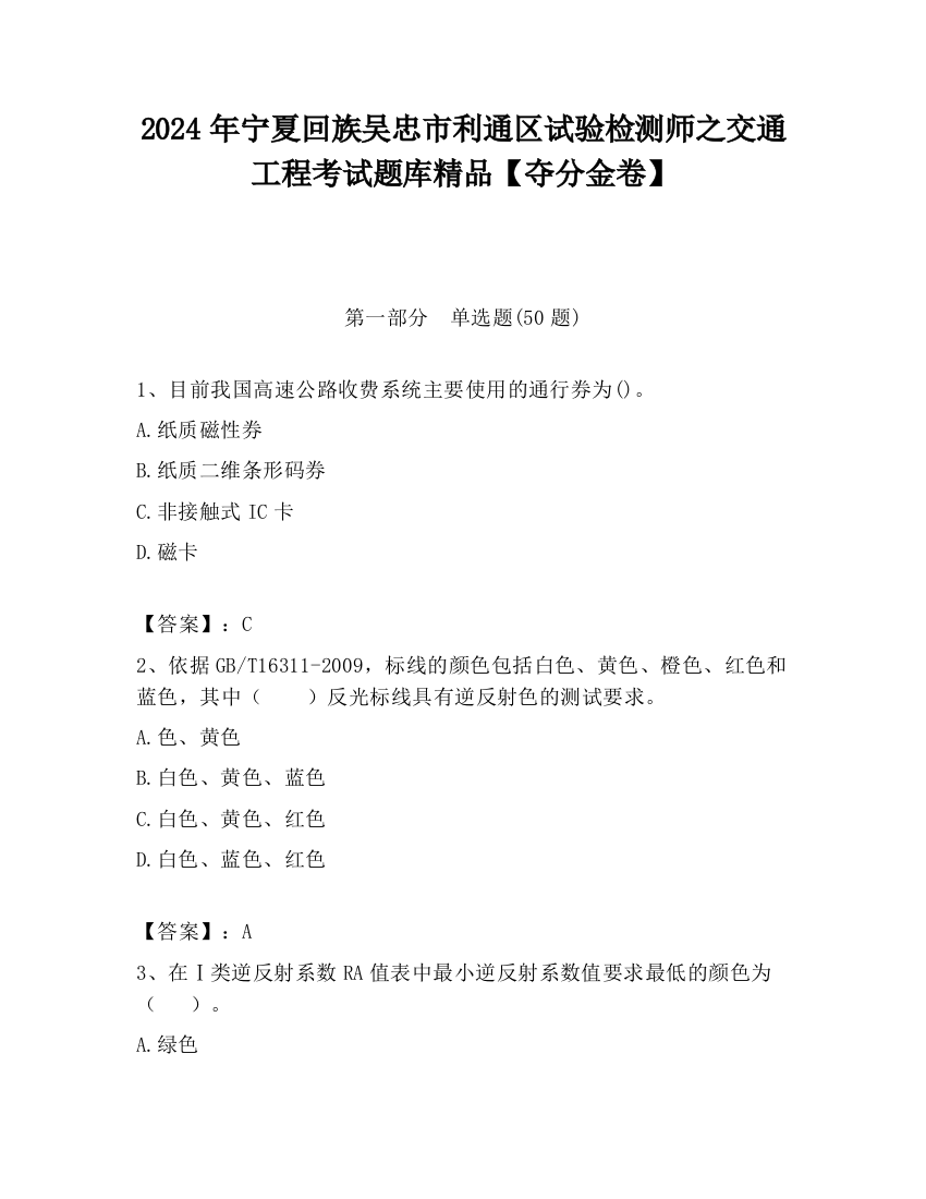 2024年宁夏回族吴忠市利通区试验检测师之交通工程考试题库精品【夺分金卷】