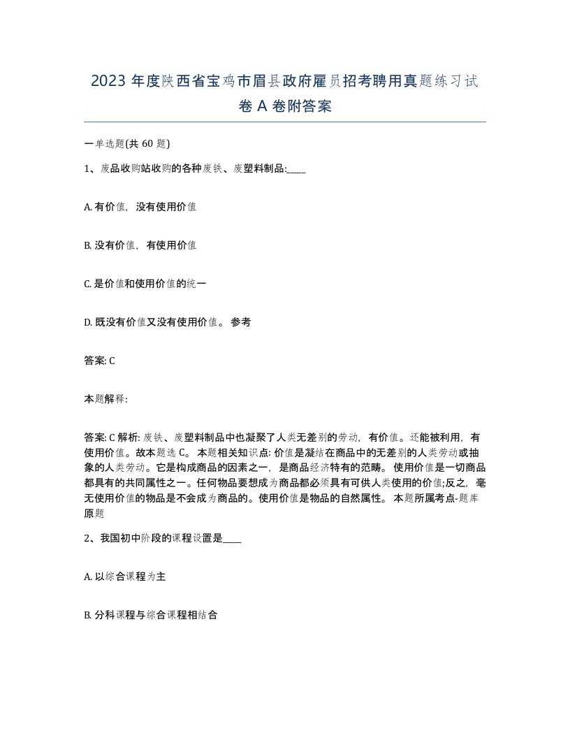 2023年度陕西省宝鸡市眉县政府雇员招考聘用真题练习试卷A卷附答案