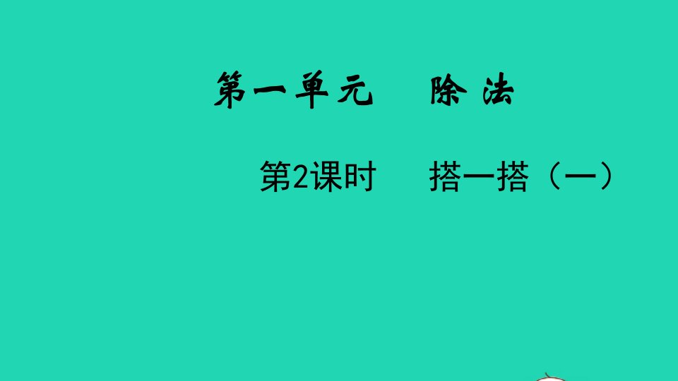 2022二年级数学下册第一单元除法第2课时搭一搭一教学课件北师大版