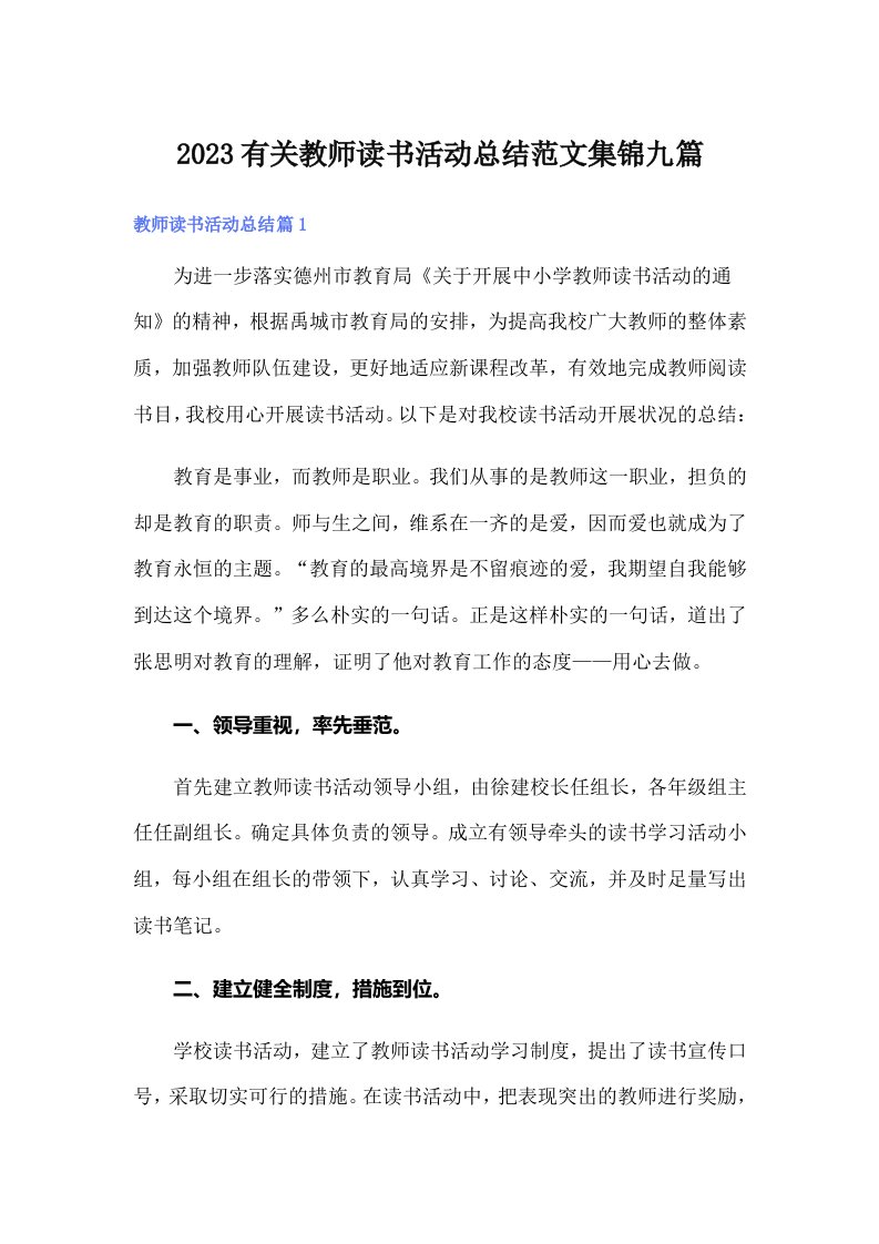 2023有关教师读书活动总结范文集锦九篇