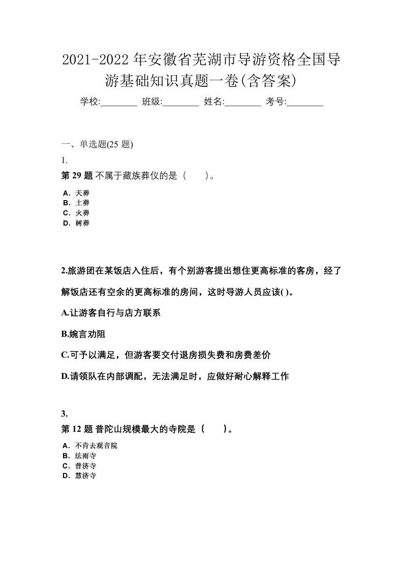 2021-2022年安徽省芜湖市导游资格全国导游基础知识真题一卷含答案