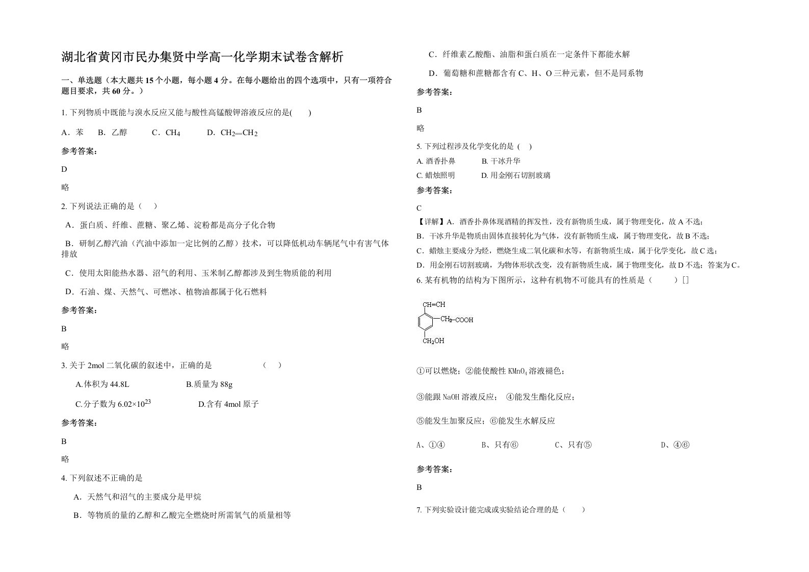 湖北省黄冈市民办集贤中学高一化学期末试卷含解析