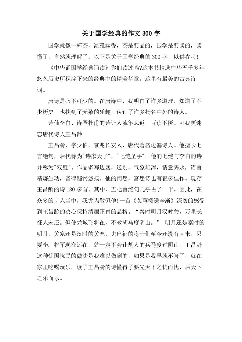 关于国学的作文300字