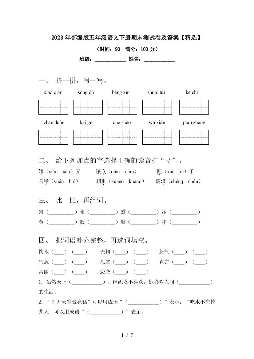 2023年部编版五年级语文下册期末测试卷及答案【精选】