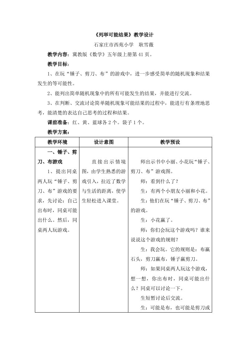 冀教版数学五年级上册第4单元《可能性》（列举可能结果）教学设计