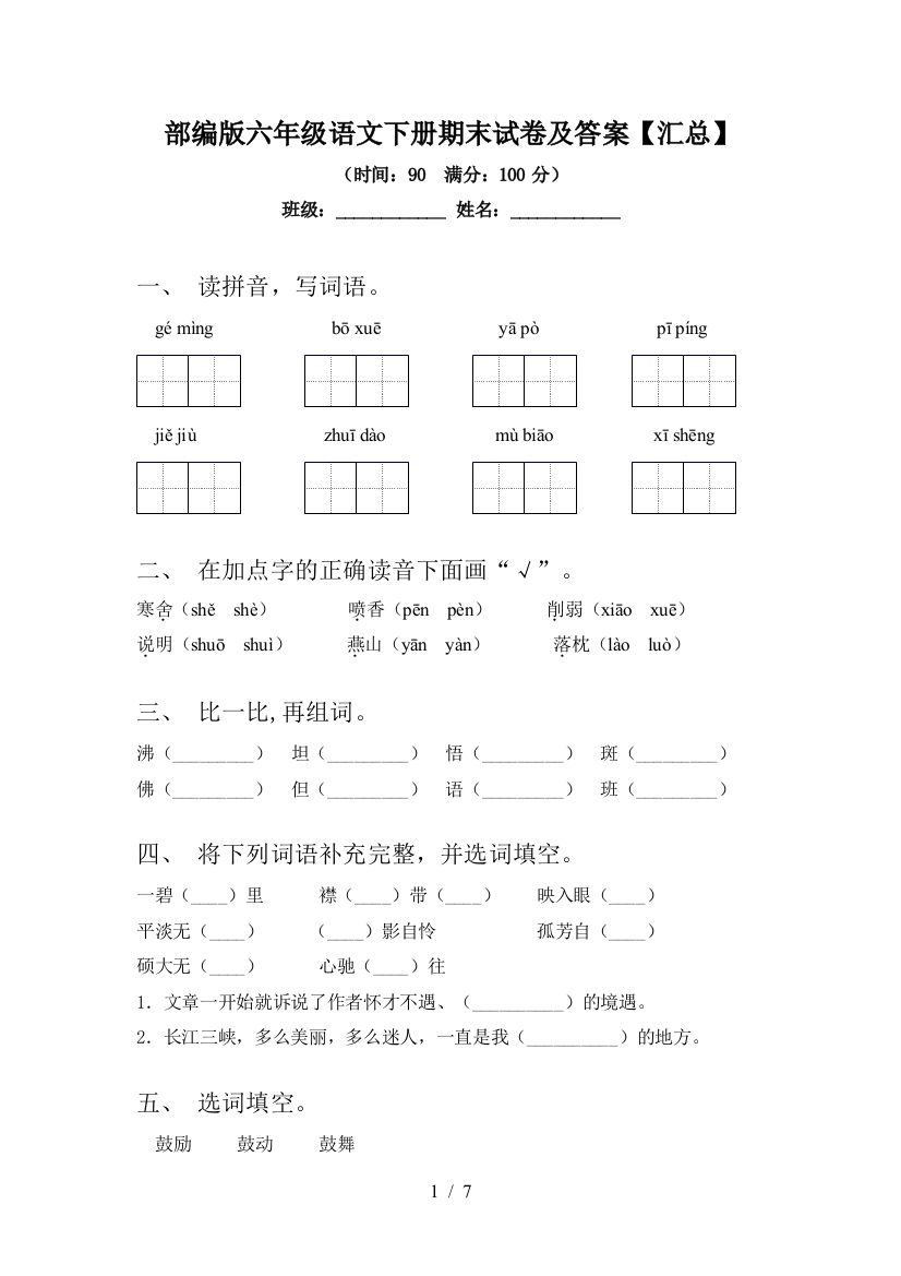 部编版六年级语文下册期末试卷及答案【汇总】