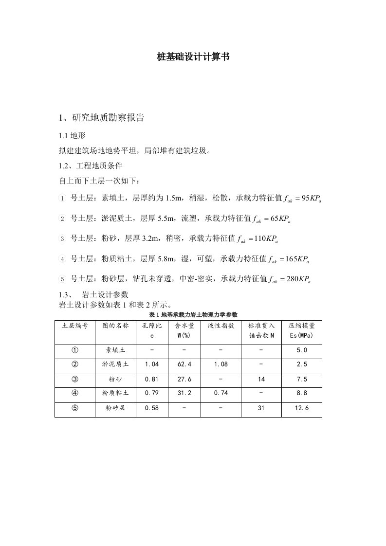 桩基础设计计算书