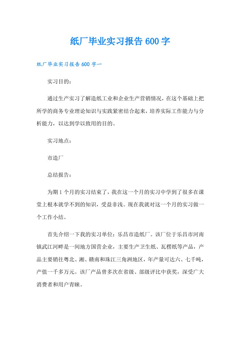 纸厂毕业实习报告600字