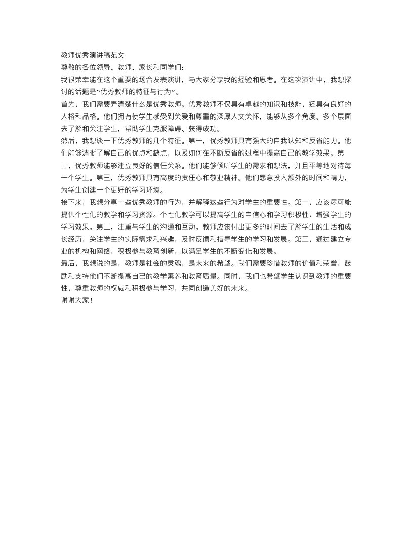 教师优秀演讲稿范文_老师们值得收藏