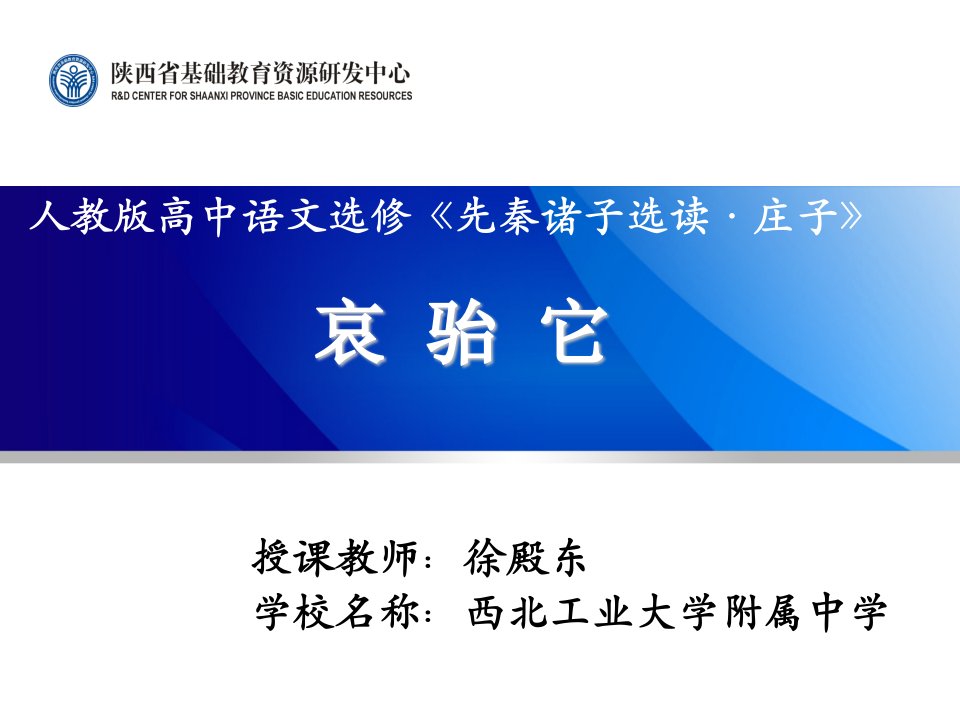 人教版高中语文选修先秦诸子选读庄子