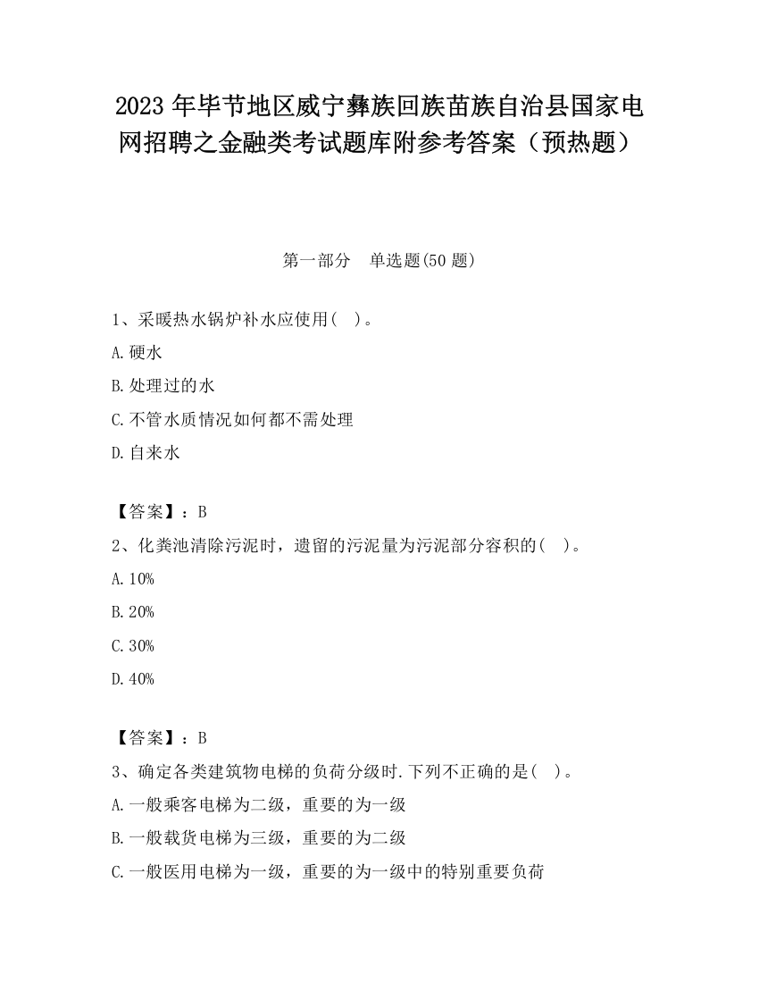 2023年毕节地区威宁彝族回族苗族自治县国家电网招聘之金融类考试题库附参考答案（预热题）