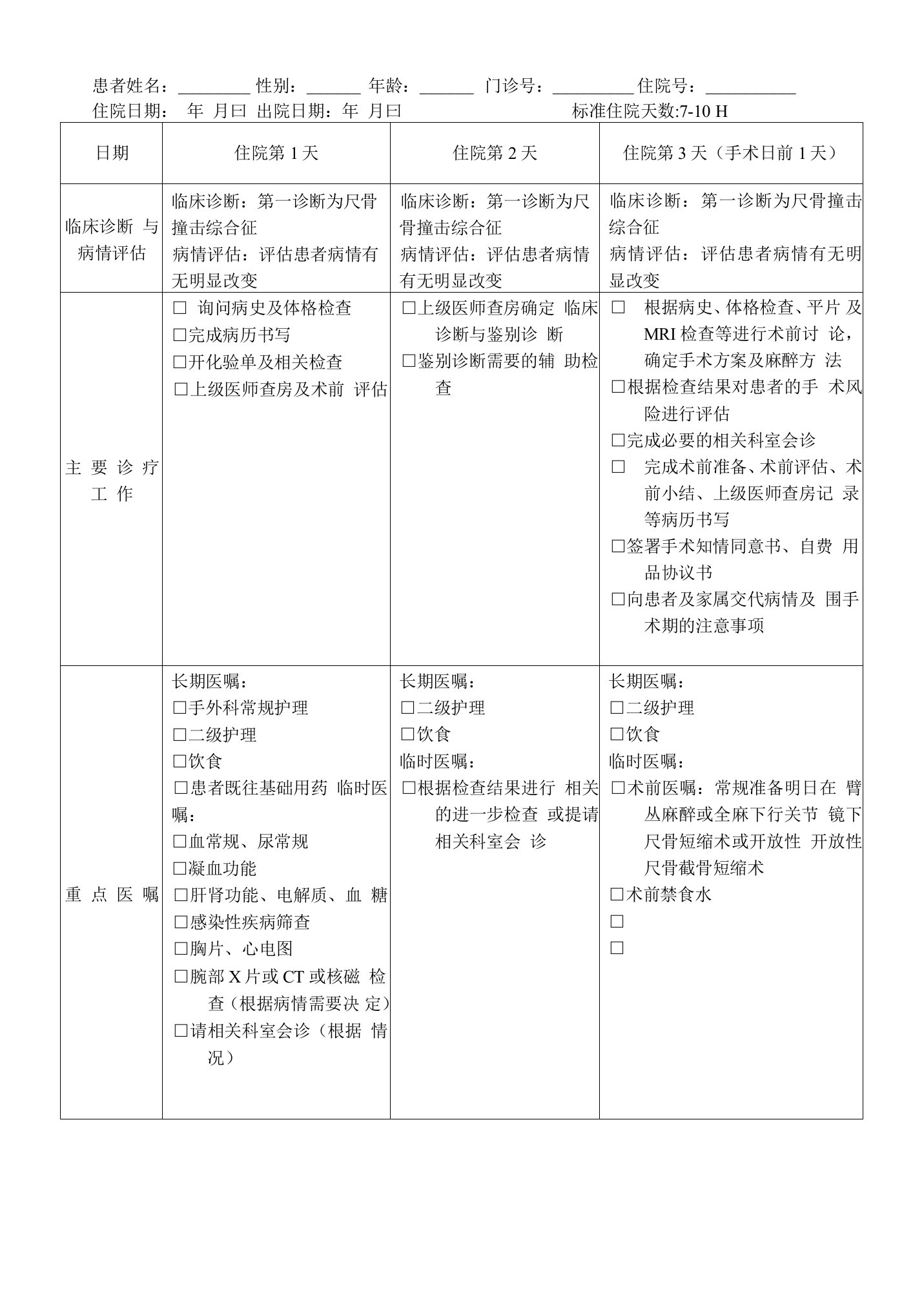 尺骨撞击综合征临床路径治疗记录登记表