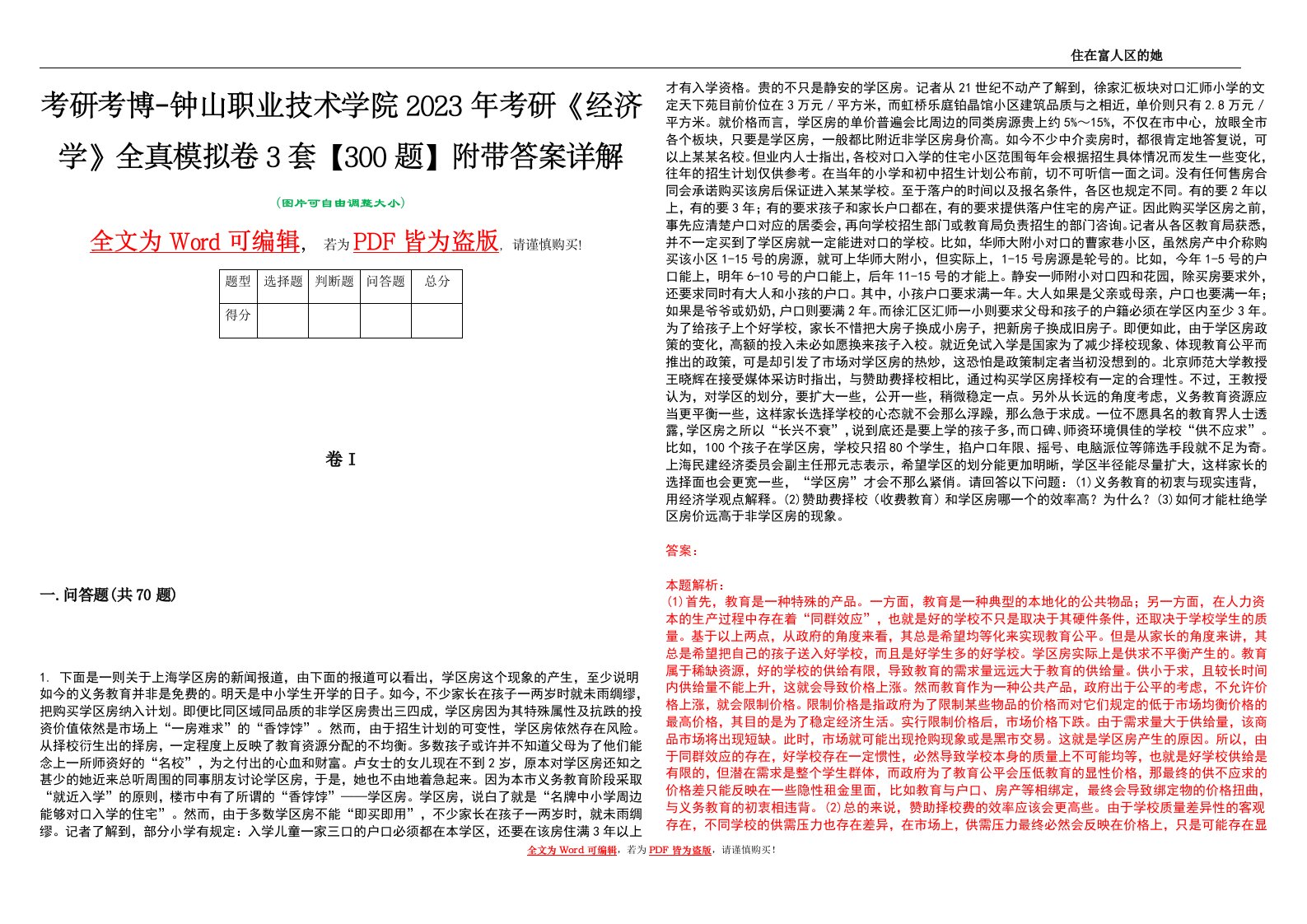 考研考博-钟山职业技术学院2023年考研《经济学》全真模拟卷3套【300题】附带答案详解V1.3