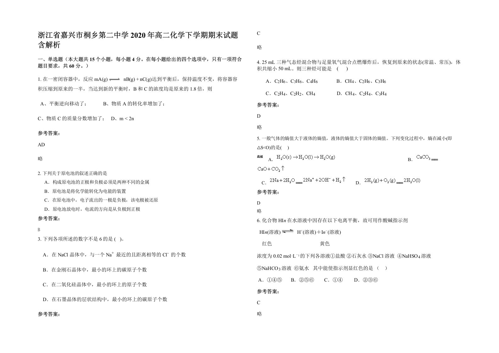 浙江省嘉兴市桐乡第二中学2020年高二化学下学期期末试题含解析