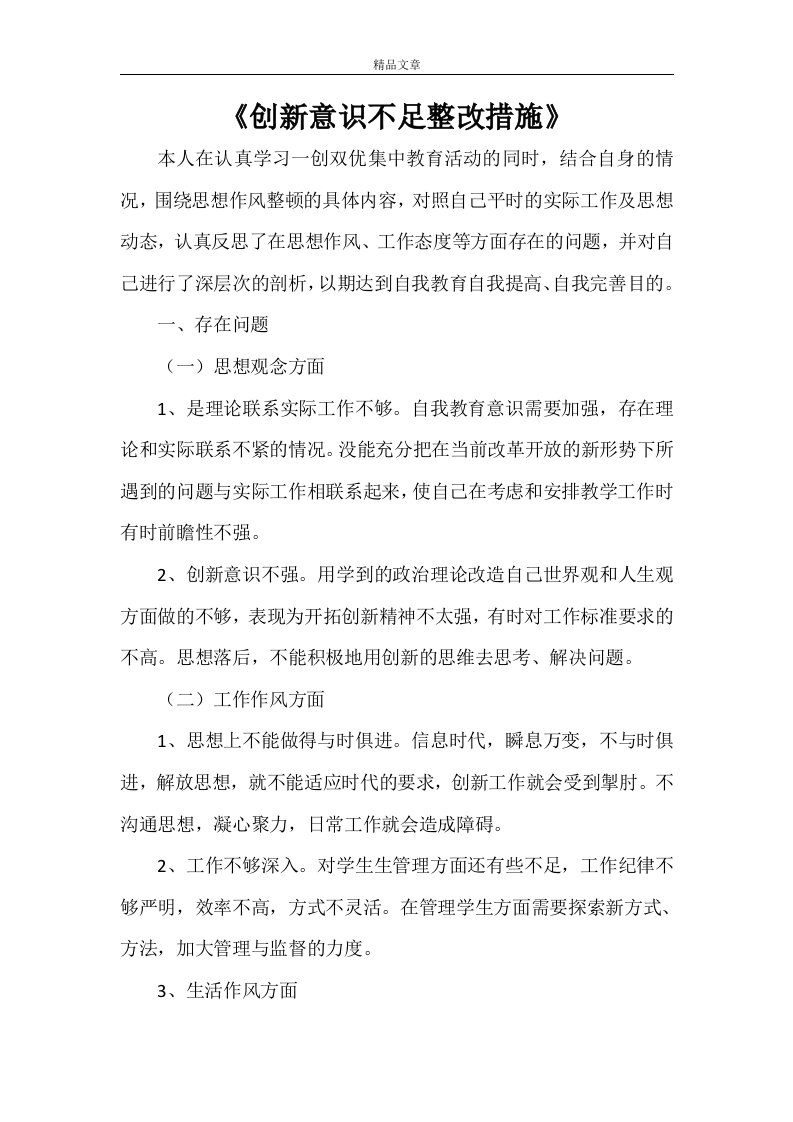 《创新意识不足整改措施》