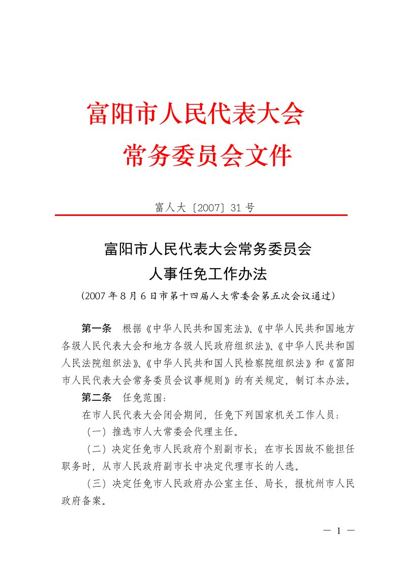 富阳市人民代表大会常务委员会人事任免工作办法