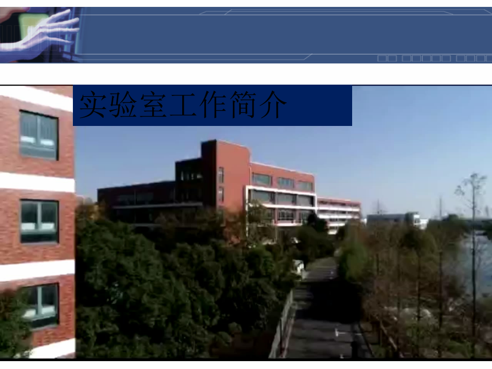 实验室工作简介公开课