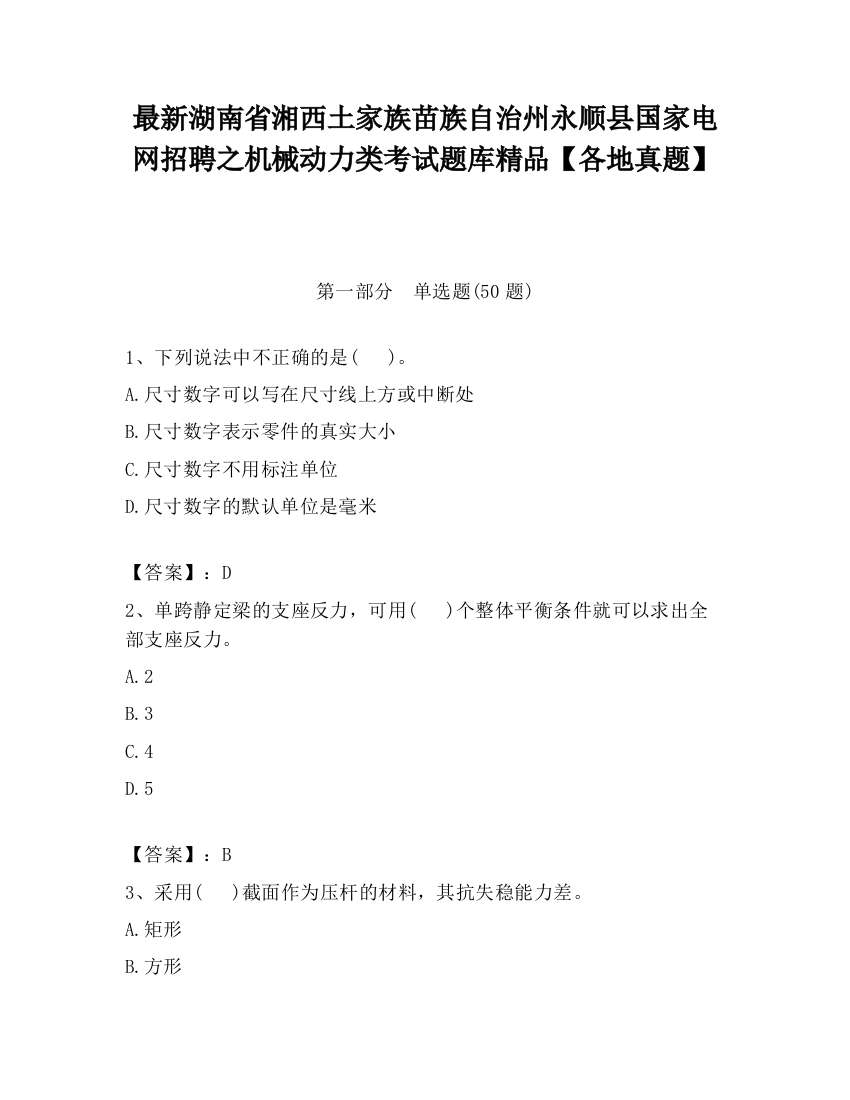 最新湖南省湘西土家族苗族自治州永顺县国家电网招聘之机械动力类考试题库精品【各地真题】