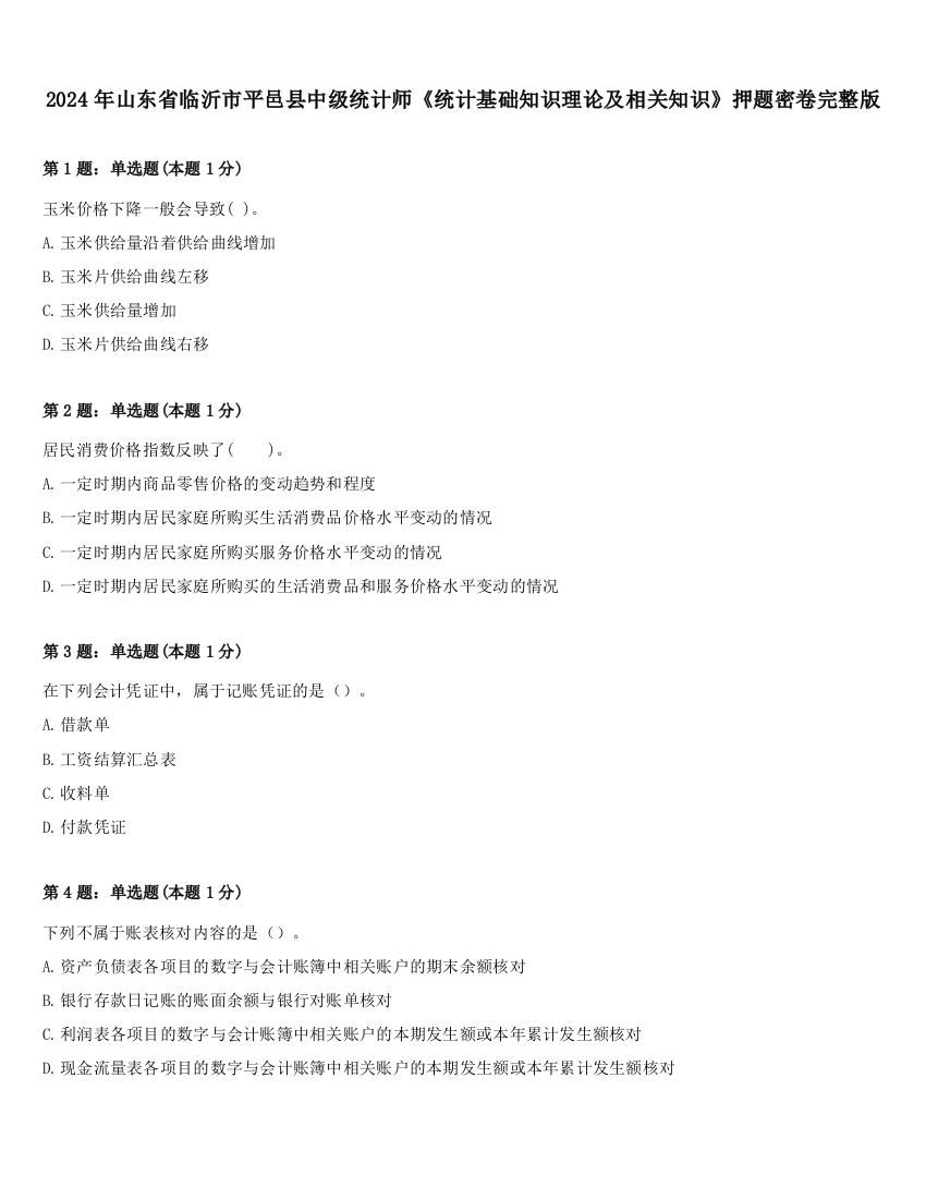 2024年山东省临沂市平邑县中级统计师《统计基础知识理论及相关知识》押题密卷完整版