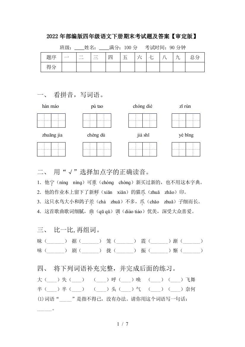 2022年部编版四年级语文下册期末考试题及答案【审定版】