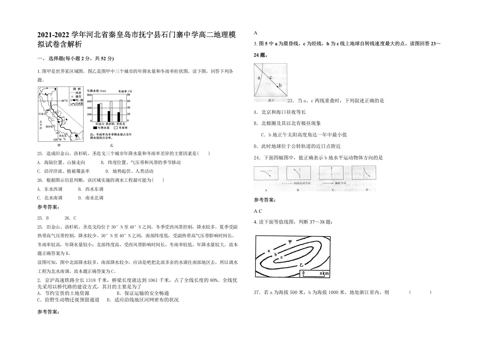 2021-2022学年河北省秦皇岛市抚宁县石门寨中学高二地理模拟试卷含解析