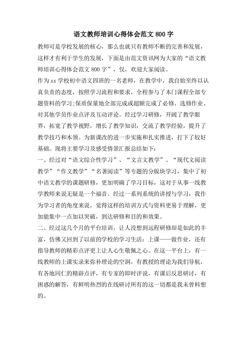 语文教师培训心得体会范文800字