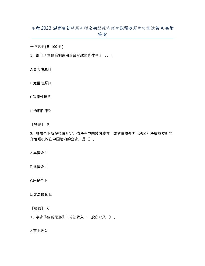 备考2023湖南省初级经济师之初级经济师财政税收题库检测试卷A卷附答案