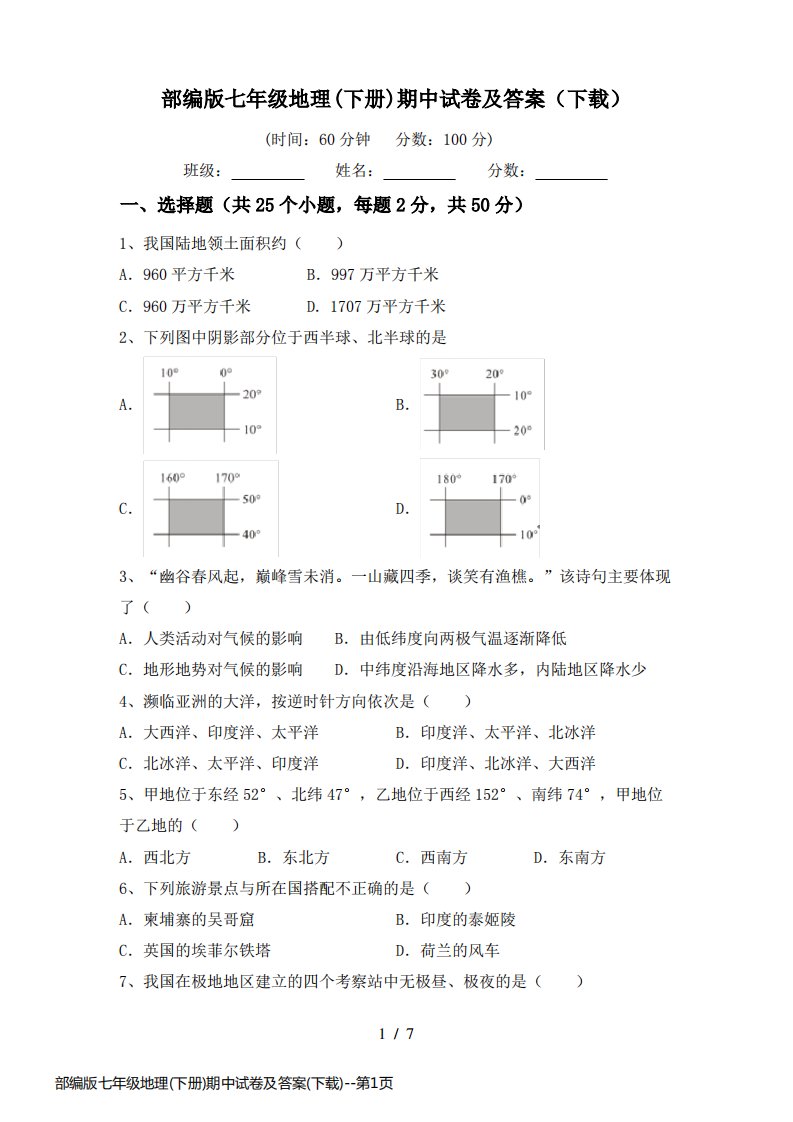 部编版七年级地理(下册)期中试卷及答案(下载)